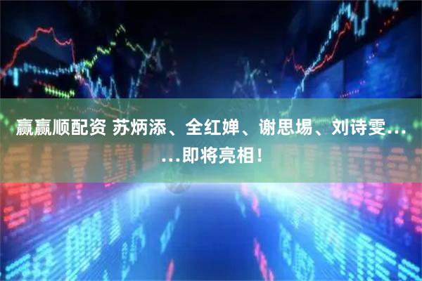 赢赢顺配资 苏炳添、全红婵、谢思埸、刘诗雯……即将亮相！