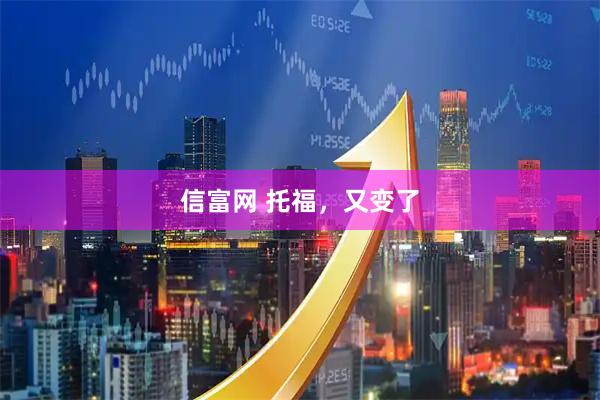 信富网 托福，又变了
